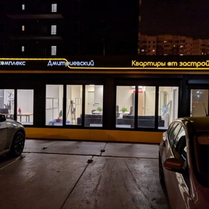  Офис продаж ЖК Дмитриевский